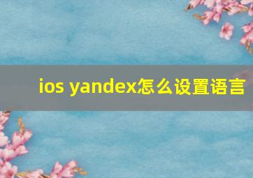 ios yandex怎么设置语言